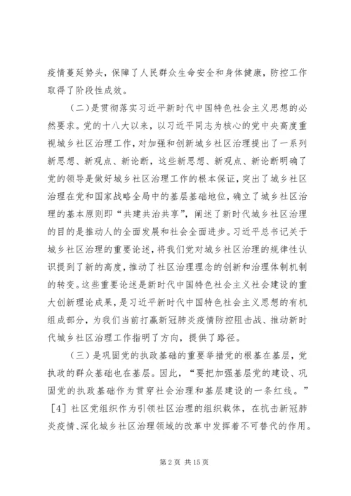 社区党建与社区治理深度融合探究.docx