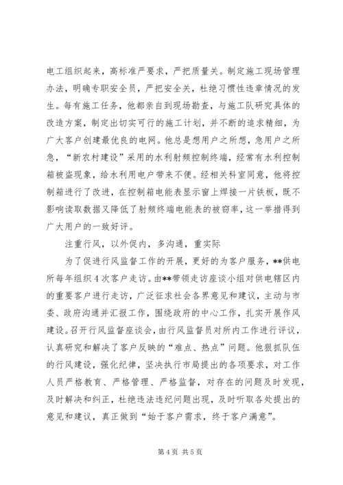 供电所所长先进事迹材料 (6).docx