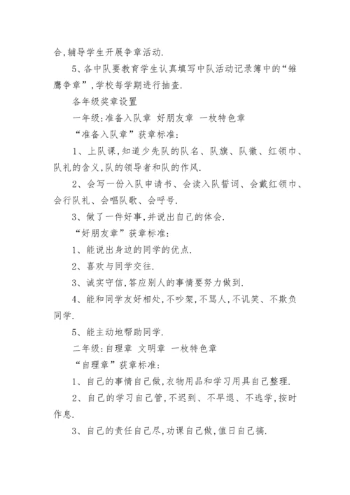 2021少先队员雏鹰争章活动详细实施方案.docx