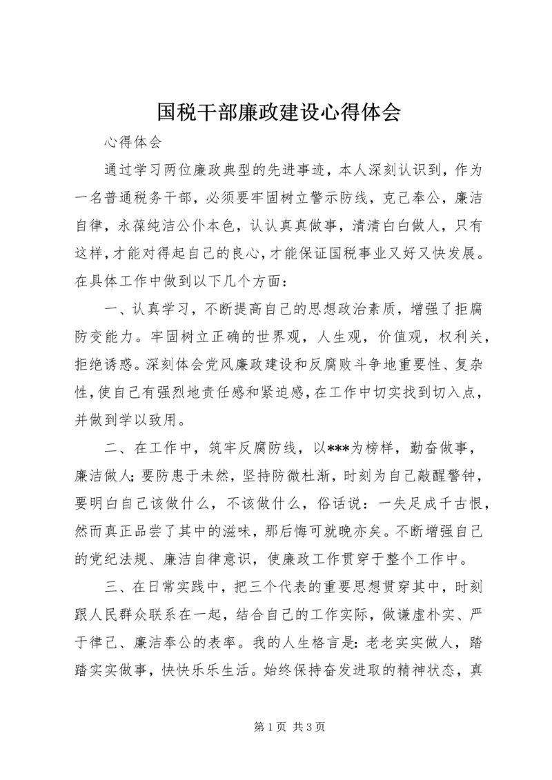 国税干部廉政建设心得体会 (3).docx