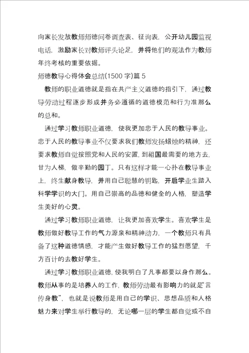 师德教育心得体会总结1500字11篇