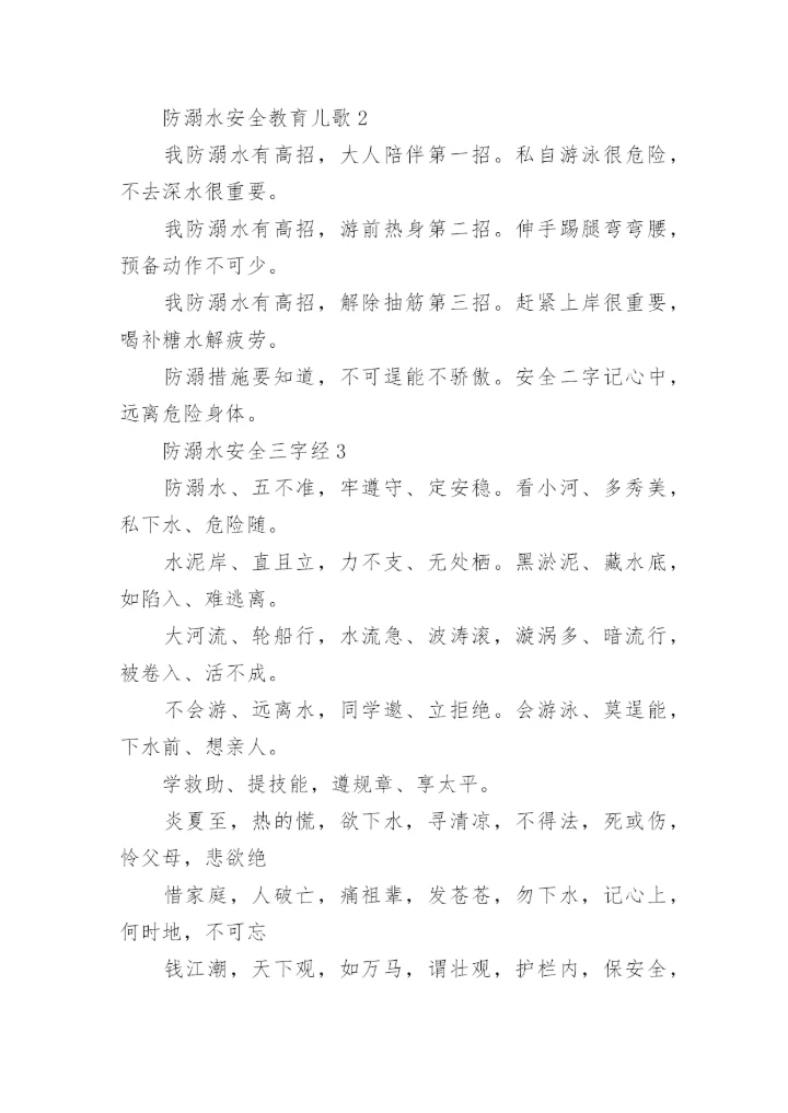 幼儿园防溺水安全儿歌.docx