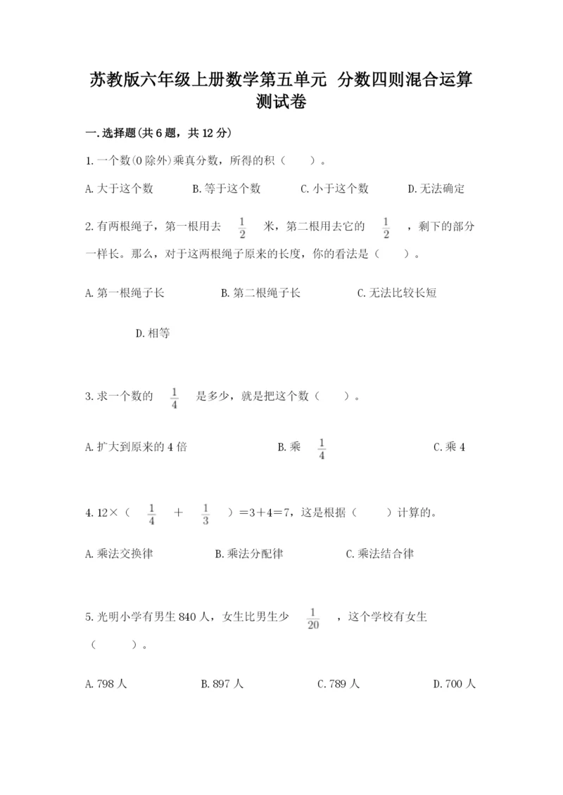 苏教版六年级上册数学第五单元 分数四则混合运算 测试卷及参考答案一套.docx