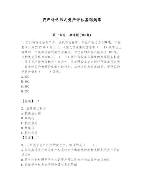 资产评估师之资产评估基础题库（实用）.docx