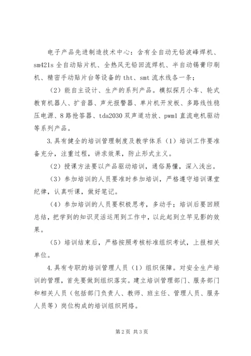 先进电子产品制造技术培训项目申报材料 (2).docx