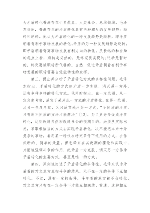 马克思学术论文矛盾论.docx