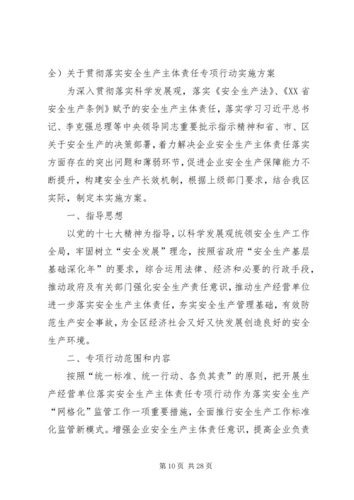 贯彻落实安全生产主体责任专项行动实施方案(1).docx