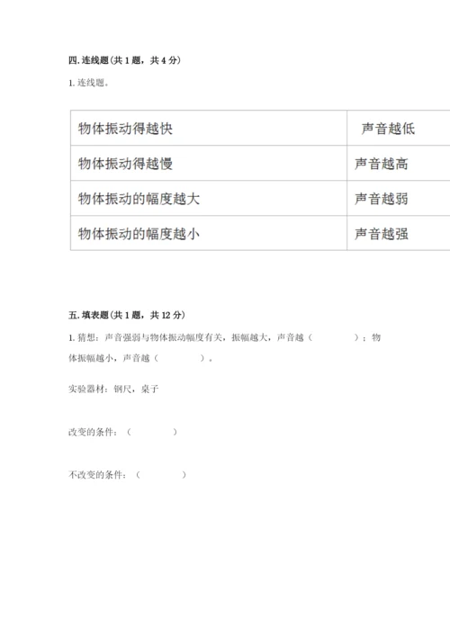 教科版 科学四年级上册第一单元声音测试卷精品【易错题】.docx