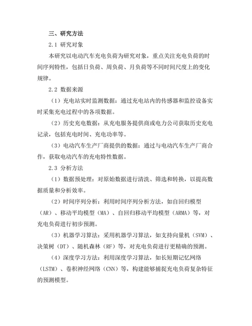 电力系统中电动汽车充电的负荷预测