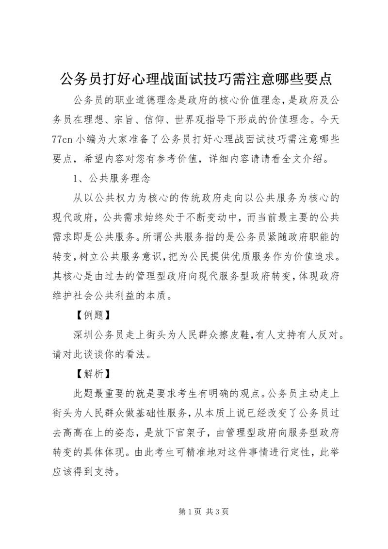 公务员打好心理战面试技巧需注意哪些要点.docx