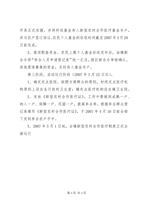 乡镇新型农村合作医疗实施方案.docx