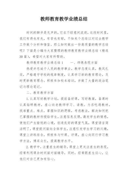 教师教育教学业绩总结_1.docx