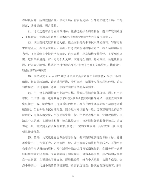 2023年指导教师论文评语.docx
