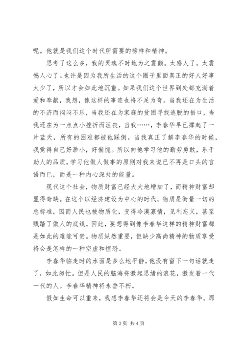 学习李春华事迹的感想.docx