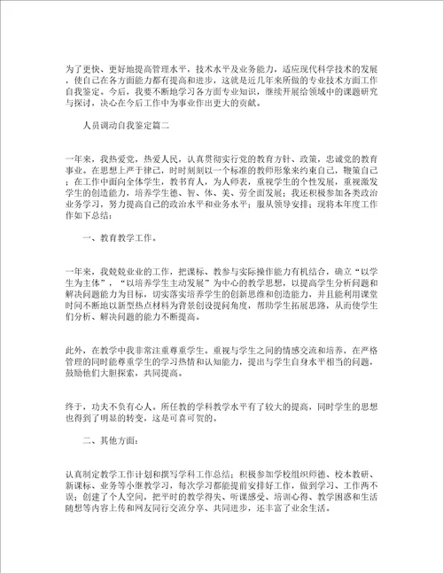 人员调动自我鉴定怎么写范文