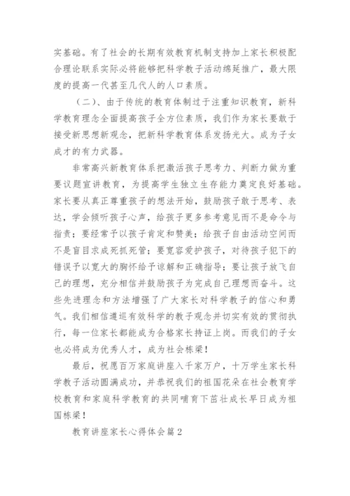 教育讲座家长心得体会5篇.docx