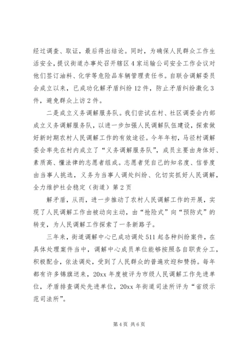 切实抓好人民调解,全力维护社会稳定(街道) (2).docx