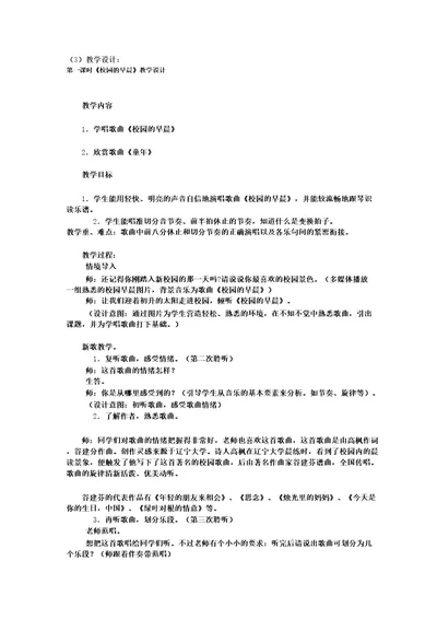 初中音乐校园的早晨教学设计学情分析教材分析课后反思20211115024442