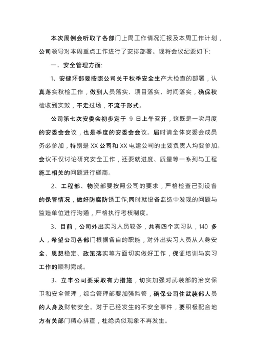 部门例会会议纪要