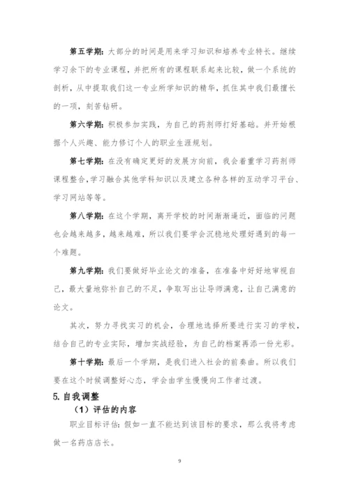 12页4600字药学专业职业生涯规划.docx