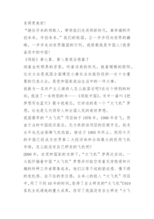 《领航》第七集、第八集观后感.docx