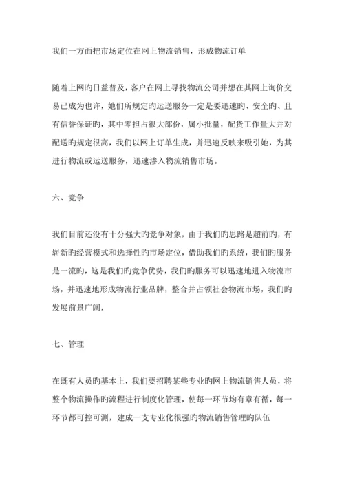 物流公司商业综合计划书.docx