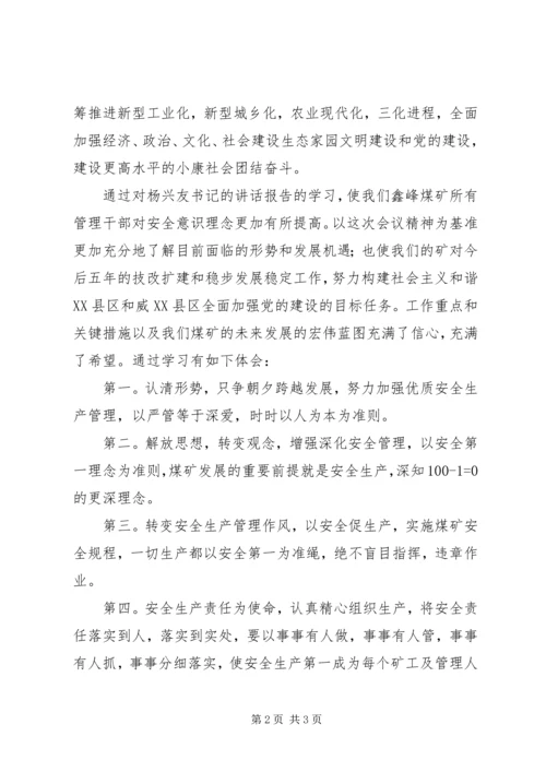 学习杨兴友书记第十一次党代表大会上的报告心得体会.docx