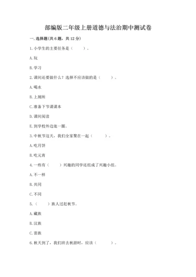 部编版二年级上册道德与法治期中测试卷加答案解析.docx