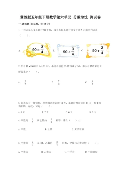 冀教版五年级下册数学第六单元 分数除法 测试卷（a卷）word版.docx