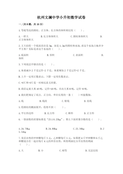 杭州文澜中学小升初数学试卷精品（名校卷）.docx