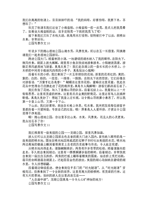 公园写景作文(15篇)