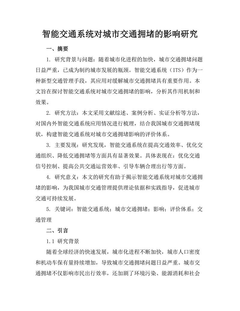 智能交通系统对城市交通拥堵的影响研究