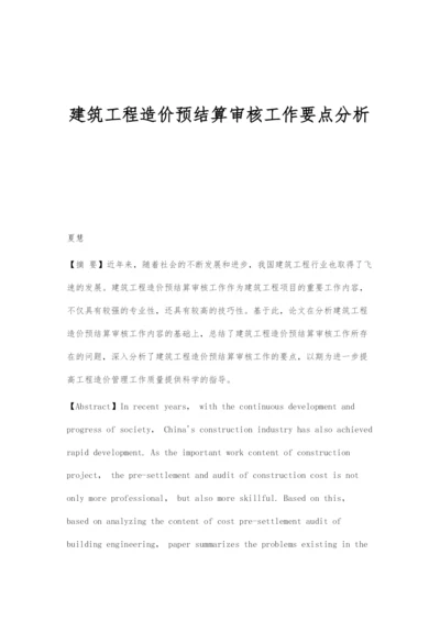 建筑工程造价预结算审核工作要点分析-1.docx