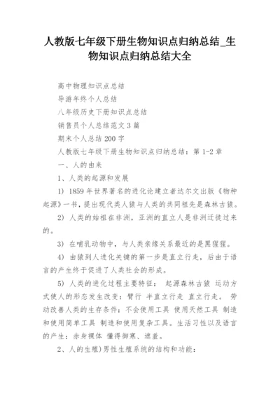 人教版七年级下册生物知识点归纳总结_生物知识点归纳总结大全.docx