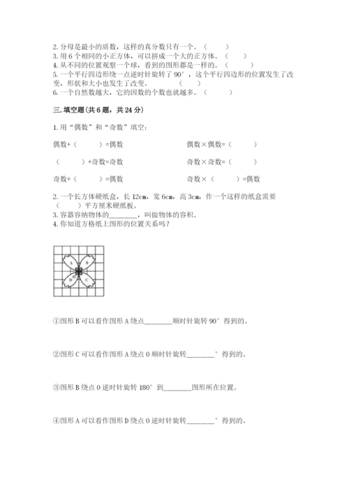 人教版五年级下册数学期末测试卷及参考答案【培优a卷】.docx