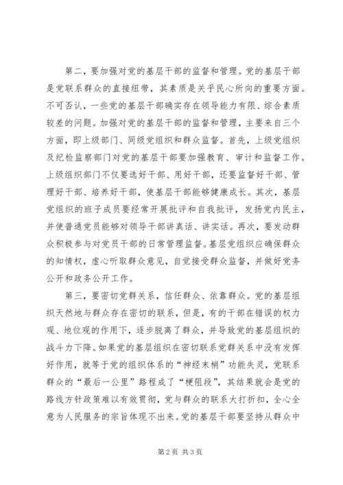 市政府办公室集中学习“全面从严治党与夯实基层基础”专题报告.docx