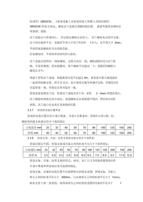 自喷水系统施工作业指导书