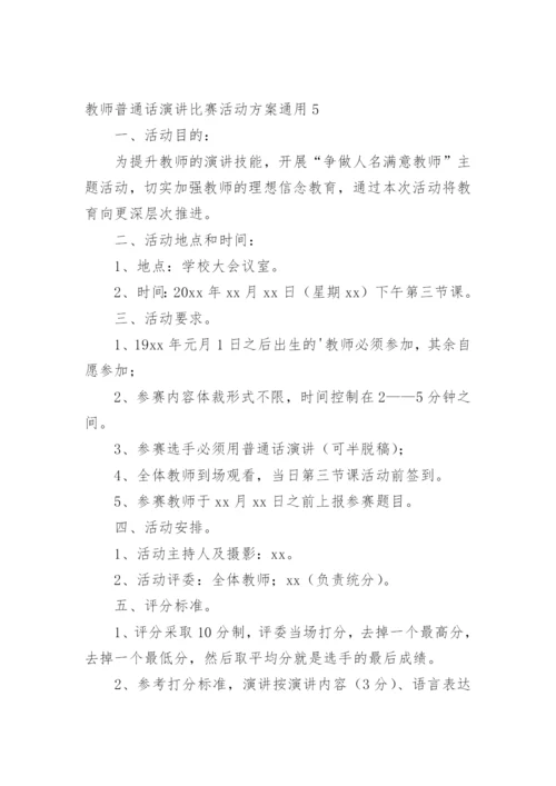 教师普通话演讲比赛活动方案.docx