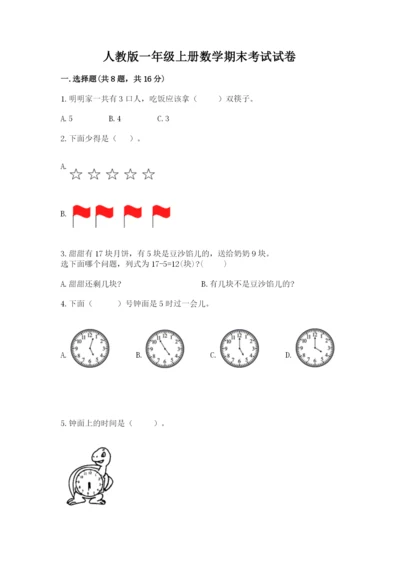 人教版一年级上册数学期末考试试卷附完整答案（名师系列）.docx