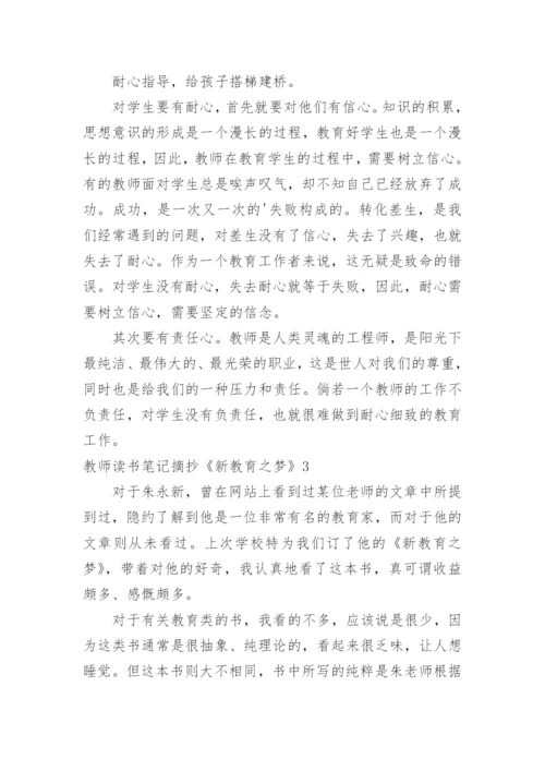 教师读书笔记摘抄《新教育之梦》.docx