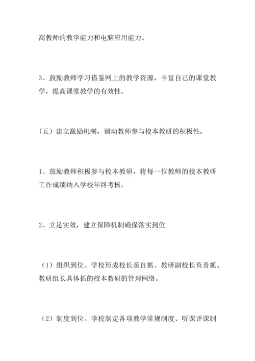 中学校本教研计划.docx