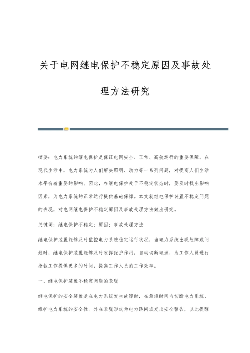 关于电网继电保护不稳定原因及事故处理方法研究.docx