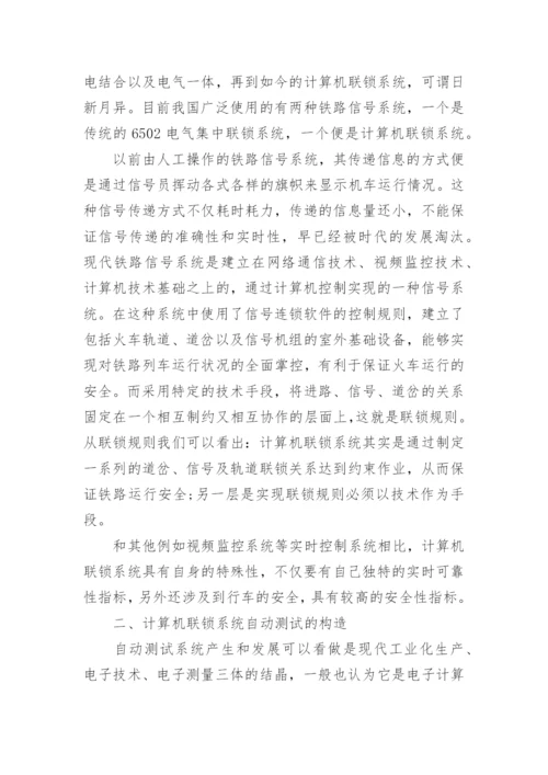 铁路信号计算机联锁毕业论文.docx