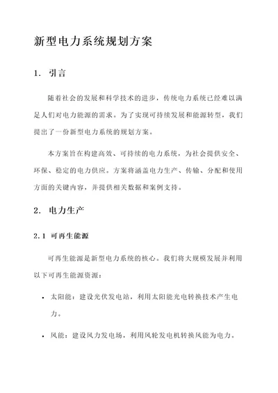 设新型电力系统的规划方案