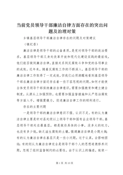 当前党员领导干部廉洁自律方面存在的突出问题及治理对策 (2).docx