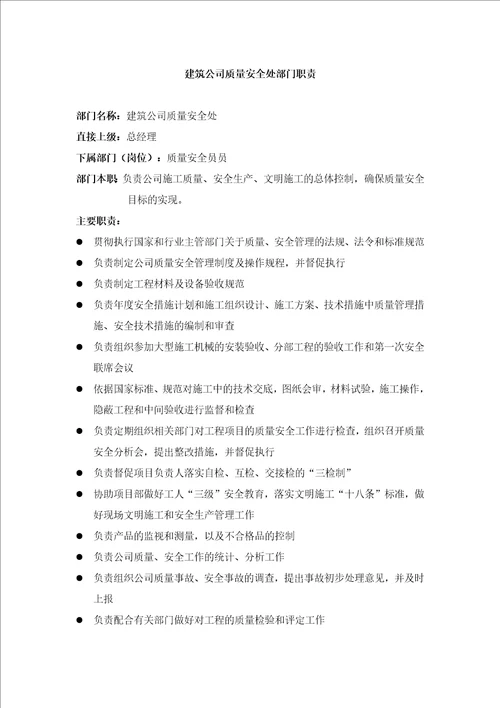 某建筑公司部门职责