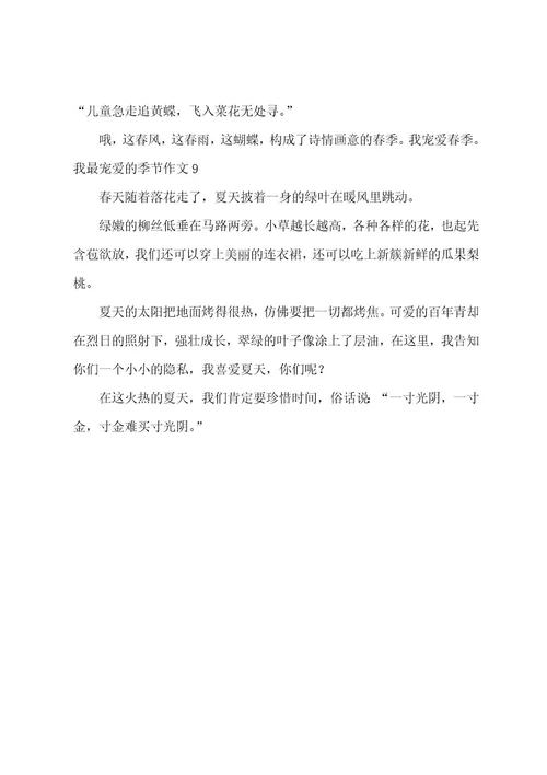 我最喜爱的季节作文
