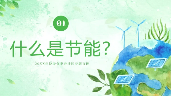 全国节能宣传周全国低碳日节能减排低碳生活PPT课件