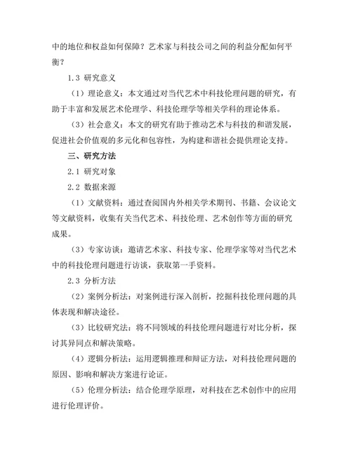 当代艺术中的科技伦理问题研究