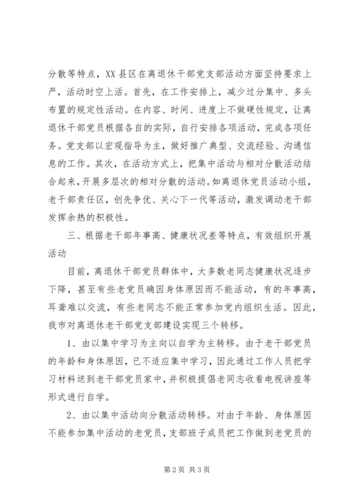 离退休党支部建设经验材料.docx